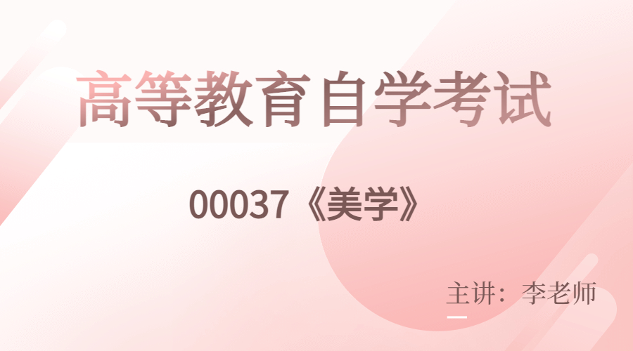 福建自考00037美學(xué)