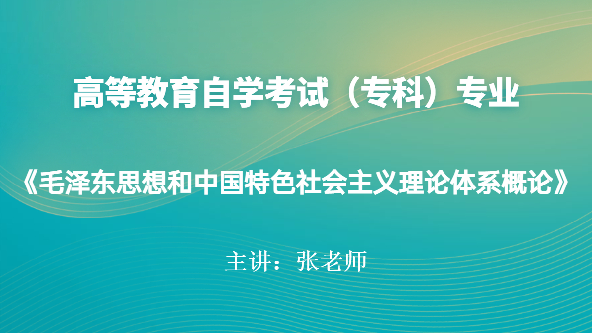 福建自考12656毛澤東思想和中國特色社會(huì)主義理論體系概論