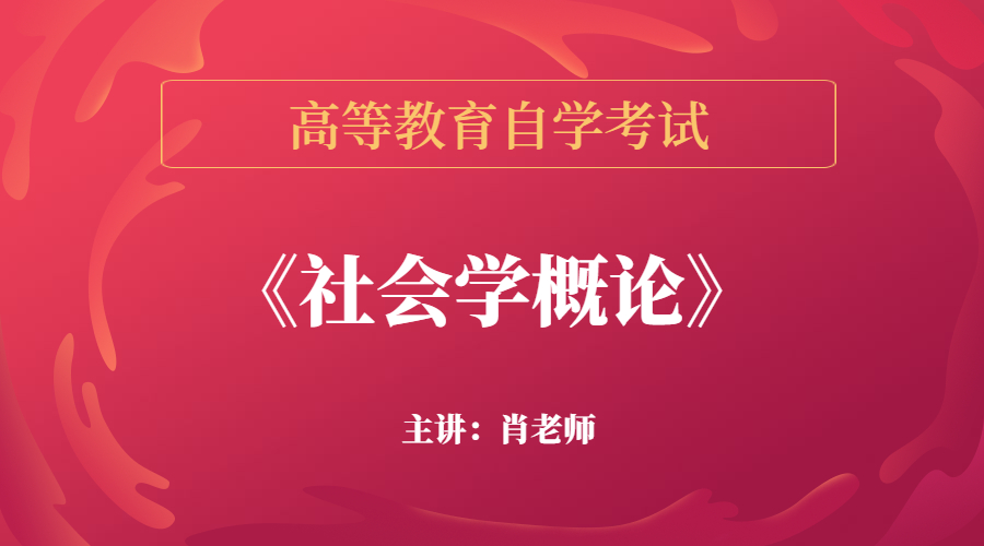 福建自考00034社會(huì)學(xué)概論