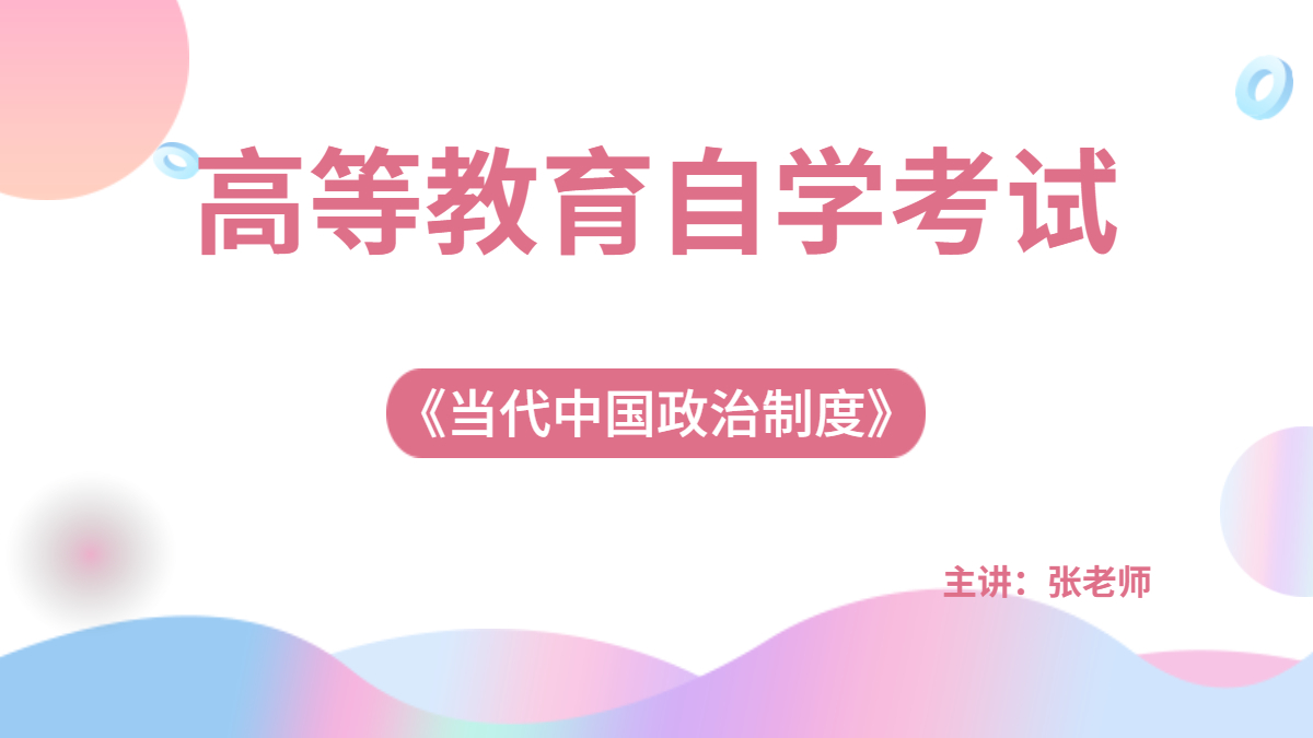 福建自考00315當(dāng)代中國政治制度