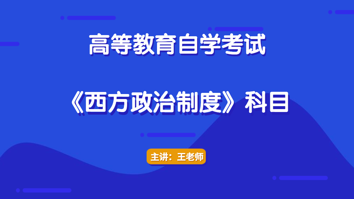 福建自考00316西方政治制度