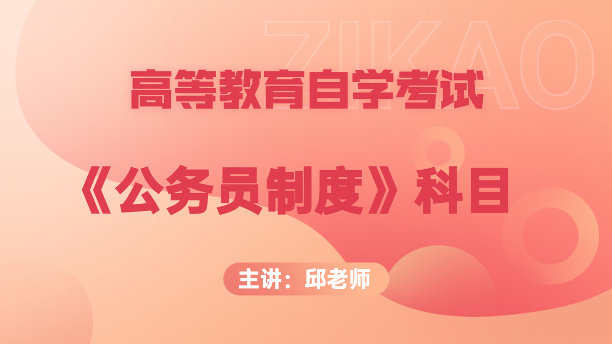 福建自考01848公務(wù)員制度