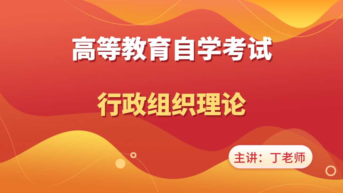 福建自考00319行政組織理論