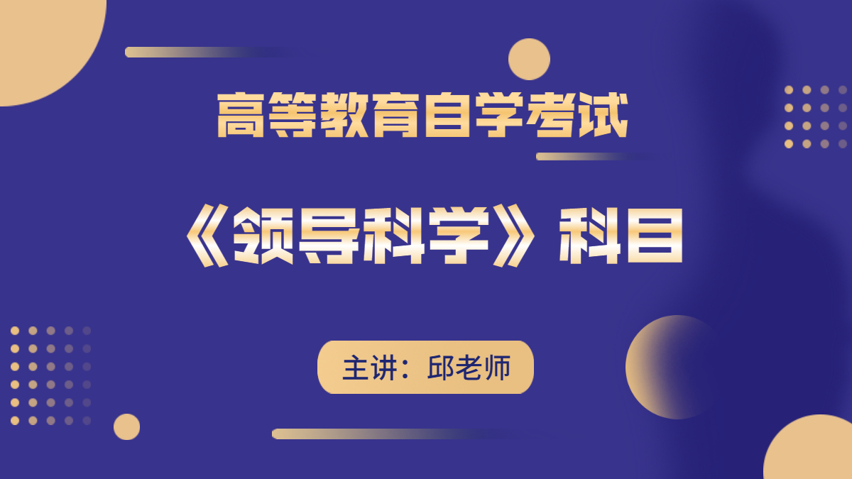 福建自考00320領(lǐng)導(dǎo)科學(xué)