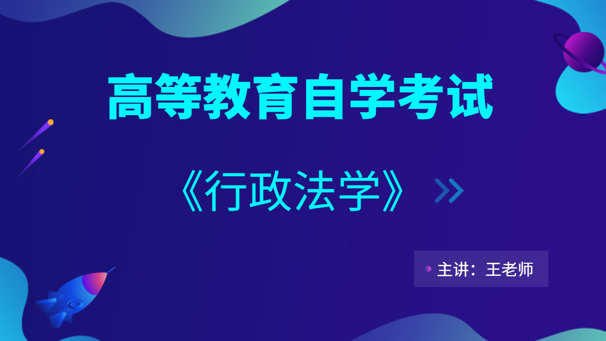 福建自考00261行政法學(xué)