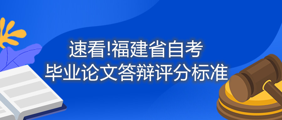 速看!福建省自考畢業(yè)論文答辯評分標(biāo)準(zhǔn)