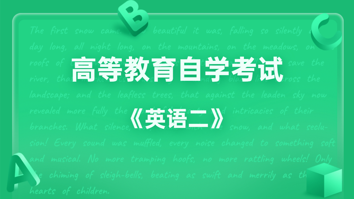 福建自考00015英語二