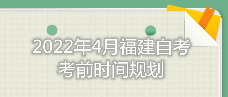 2022年4月河北自考考前時間規(guī)劃