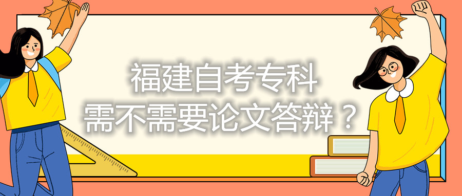 福建自考專科需不需要論文答辯？