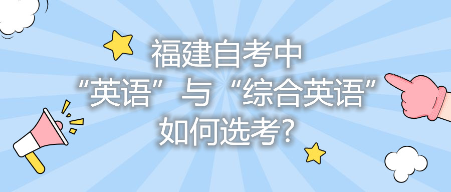 福建自考中“英語”與“綜合英語”如何選考?