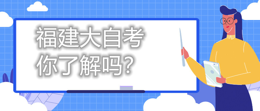 福建大自考，你了解嗎？