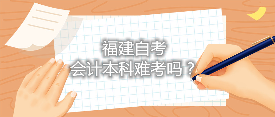 福建自考會(huì)計(jì)本科難考嗎？