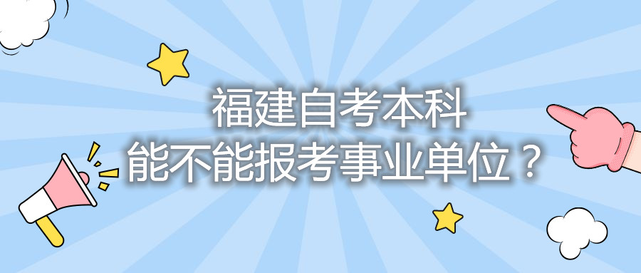 福建自考本科能不能報(bào)考事業(yè)單位？