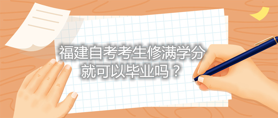 福建自考考生修滿學(xué)分就可以畢業(yè)嗎？