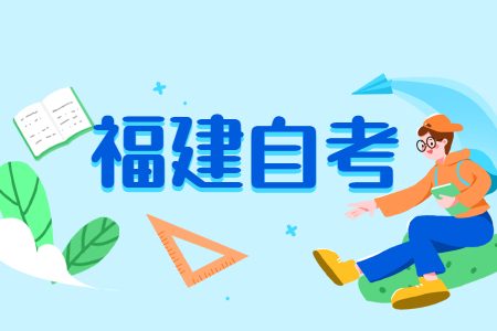 福建成人自考與工作，如何做到統(tǒng)籌兼顧?