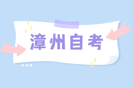 2022年下半年漳州自考準考證打印時間