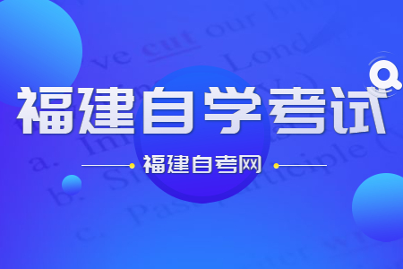 福建自學(xué)考試的命題標準和依據(jù)是什么?