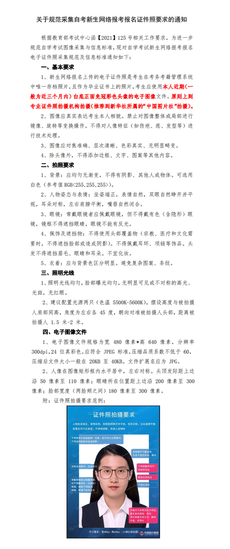 關于規(guī)范采集自考新生網(wǎng)絡報考報名證件照要求的通知