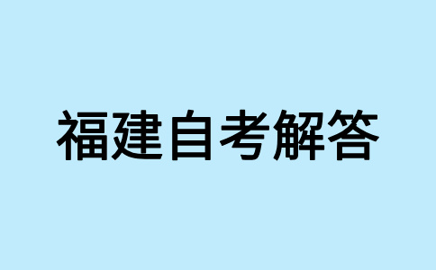 2025年4月福建自考準考證打印時間是啥時候呀?