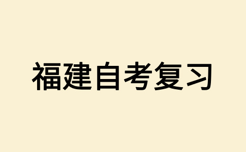 2025年10月福建省自考備考如何做呀?