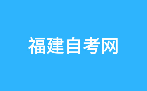 廈門自學考試考生應達到什么條件才能畢業(yè)?