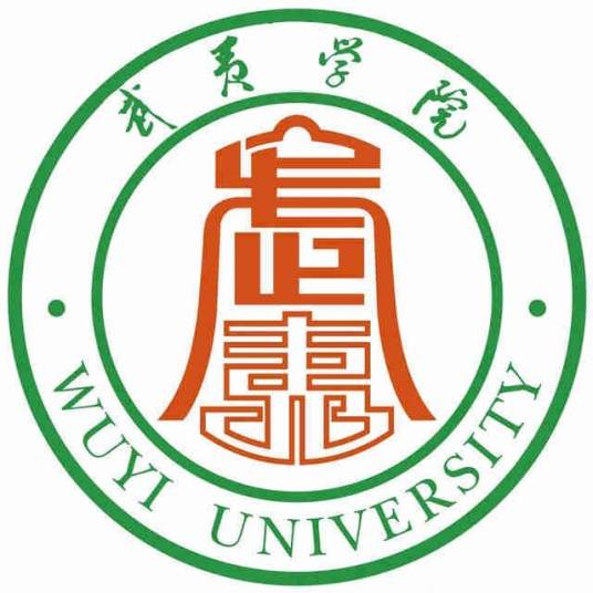 武夷學院