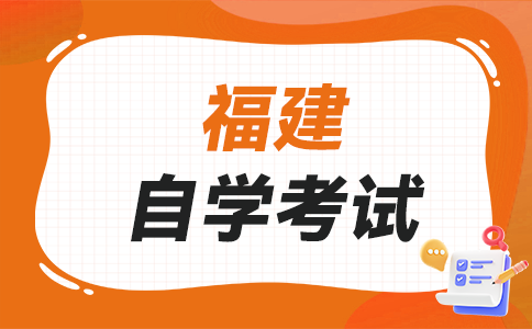 2025年10月福建自學(xué)考試時(shí)間?