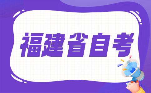 2025年10月福建省自考考試時間？