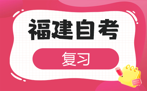 2026年上半年福建自考應(yīng)該怎樣備考呀?